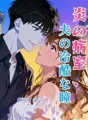 炎の病室、夫の冷酷な瞳 cover