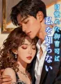 目覚めた御曹司は私を知らない cover