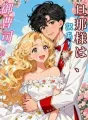 旦那様は、訳あり御曹司。 cover