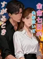 余命七日の夫が泣いてすがるとき cover