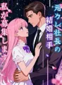 元カレ社長の結婚相手、私が募集します cover