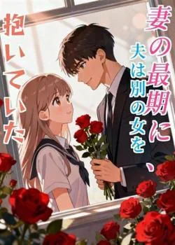 妻の最期に、夫は別の女を抱いていた