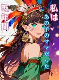 私は、あの子のママだった五年間