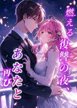 燃える復讐の夜、あなたと再び