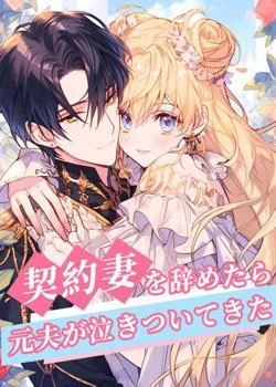 契約妻を辞めたら、元夫が泣きついてきた