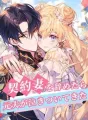 契約妻を辞めたら、元夫が泣きついてきた cover