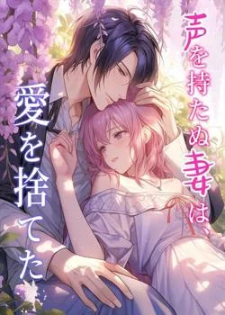 声を持たぬ妻は、愛を捨てた
