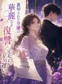 裏切られた令嬢の華麗なる復讐:元夫よ、もう遅い cover