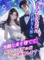 あなたはただの身代わり人形～冷酷な夫を捨てて、死んだはずの元カレと再婚します～ cover