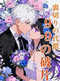 裏切りの代償、99の破片