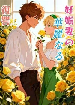 妊娠妻の華麗なる復讐
