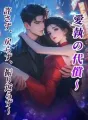 愛執の代償~許さず、戻らず、振り返らず~ cover