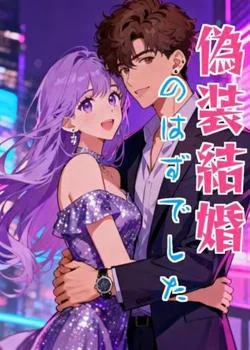 偽装結婚のはずでした