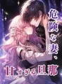 危険な妻、甘すぎる旦那 cover