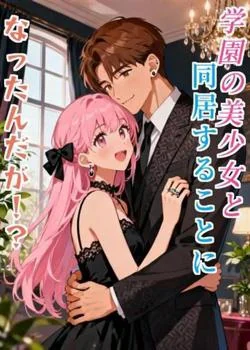 学園の美少女と同居することになったんだが！？
