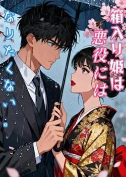  箱入り姫は悪役にはなりたくない。