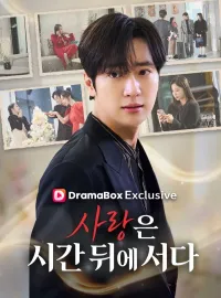 사랑은 시간 뒤에 서다