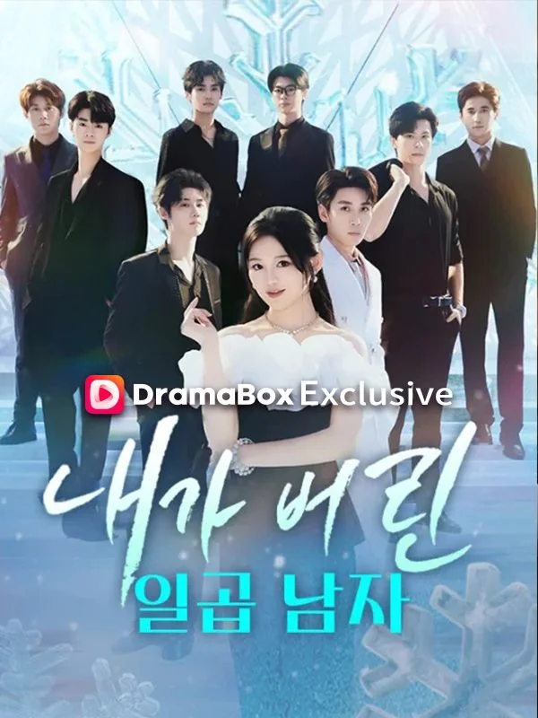 내가 버린 일곱 남자