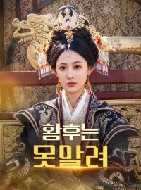 황후는 못말려