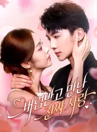 버림받고 만난 진짜 사랑