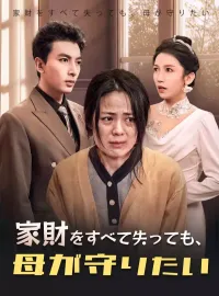 家財をすべて失っても、母が守りたい