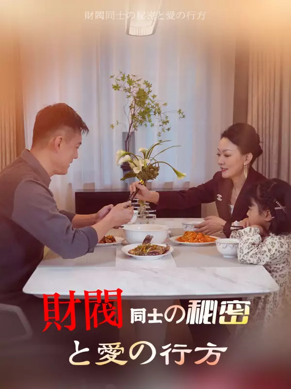 財閥同士の秘密と愛の行方