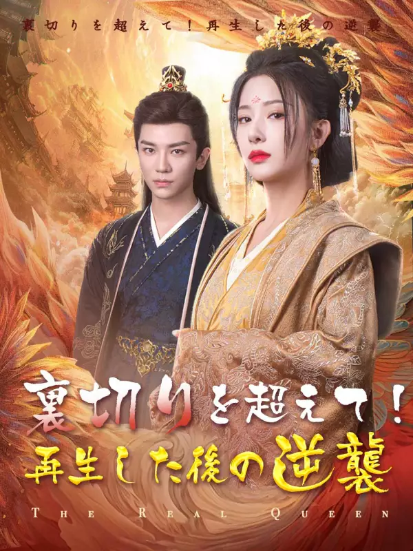 裏切りを超えて！再生した後の逆襲