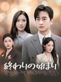 終わりの始まり