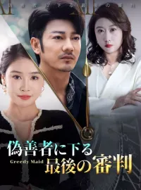 偽善者に下る最後の審判