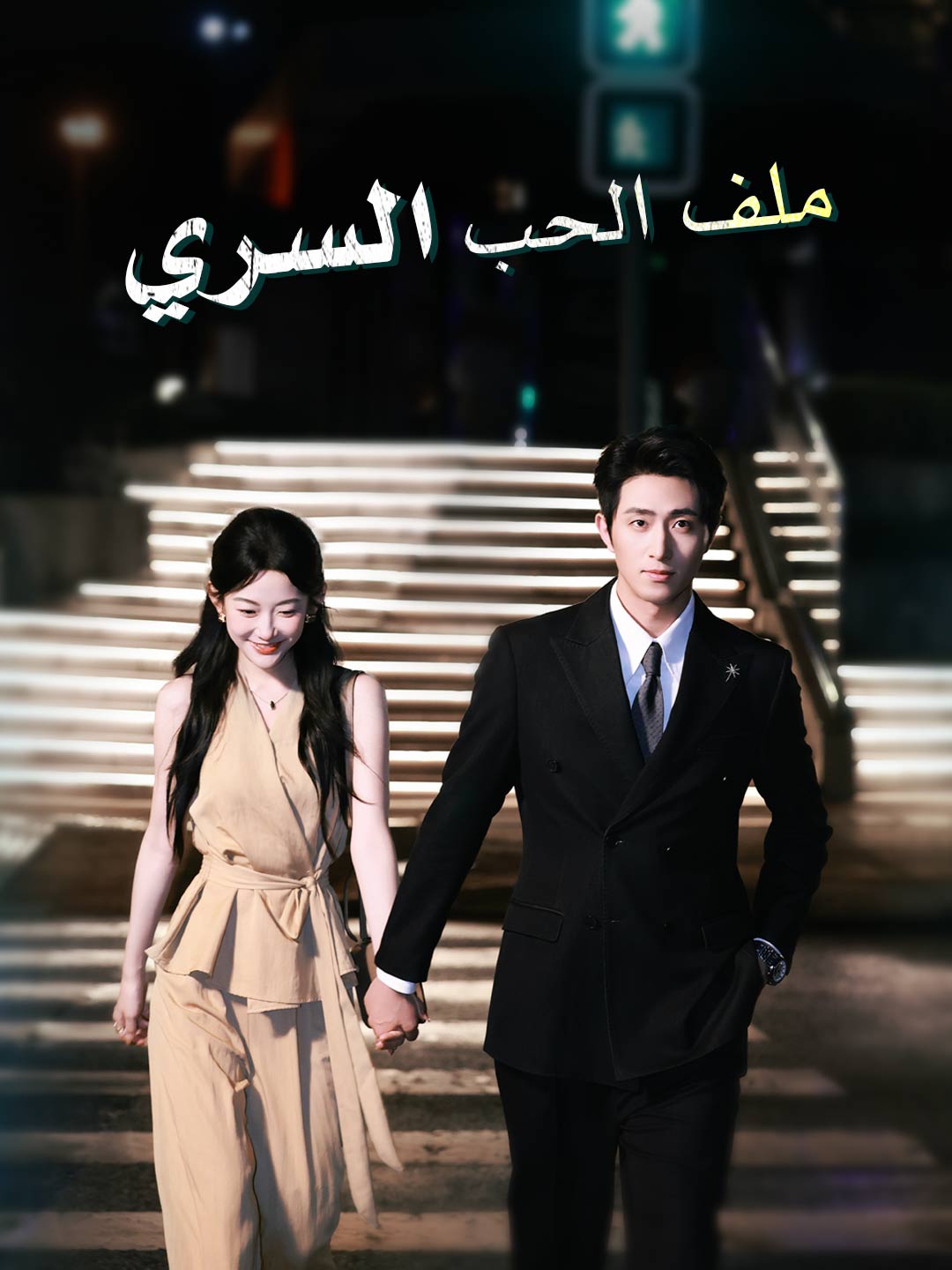 ملف الحب السري