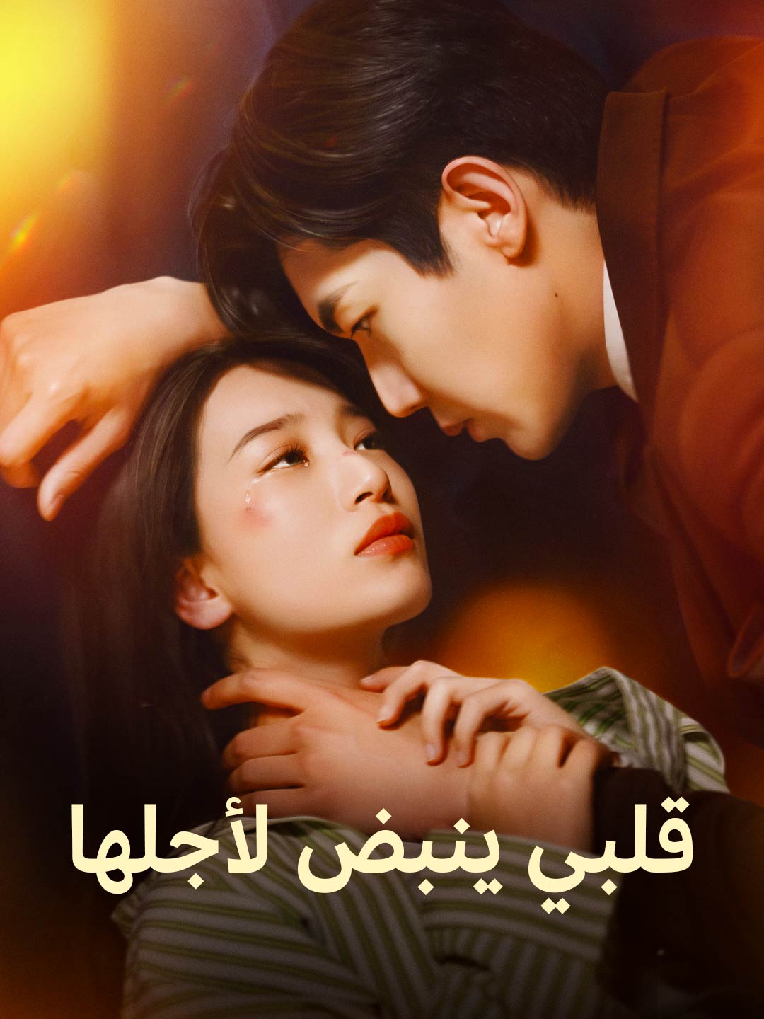 قلبي ينبض لأجلها