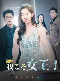 我こそ女王！