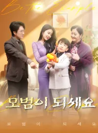 모범이 되세요