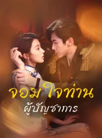 จอมใจท่านผู้บัญชาการ