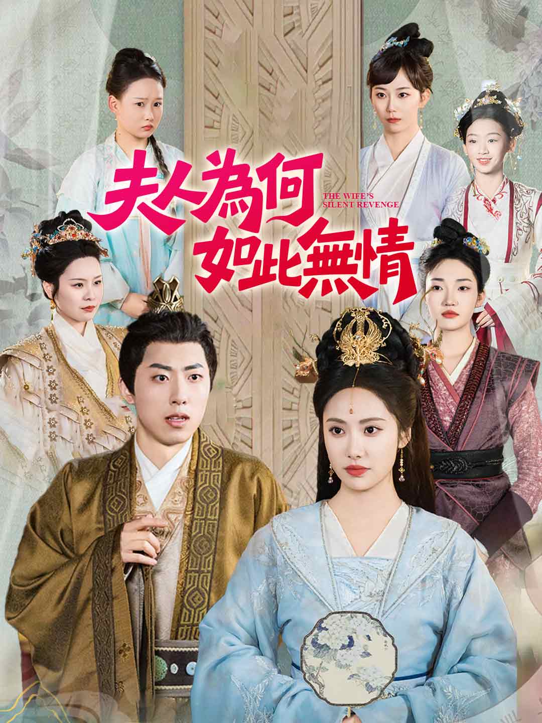 夫人為何如此無情