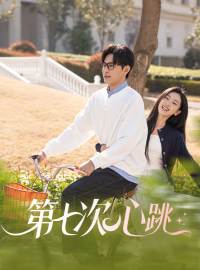 第七次心跳