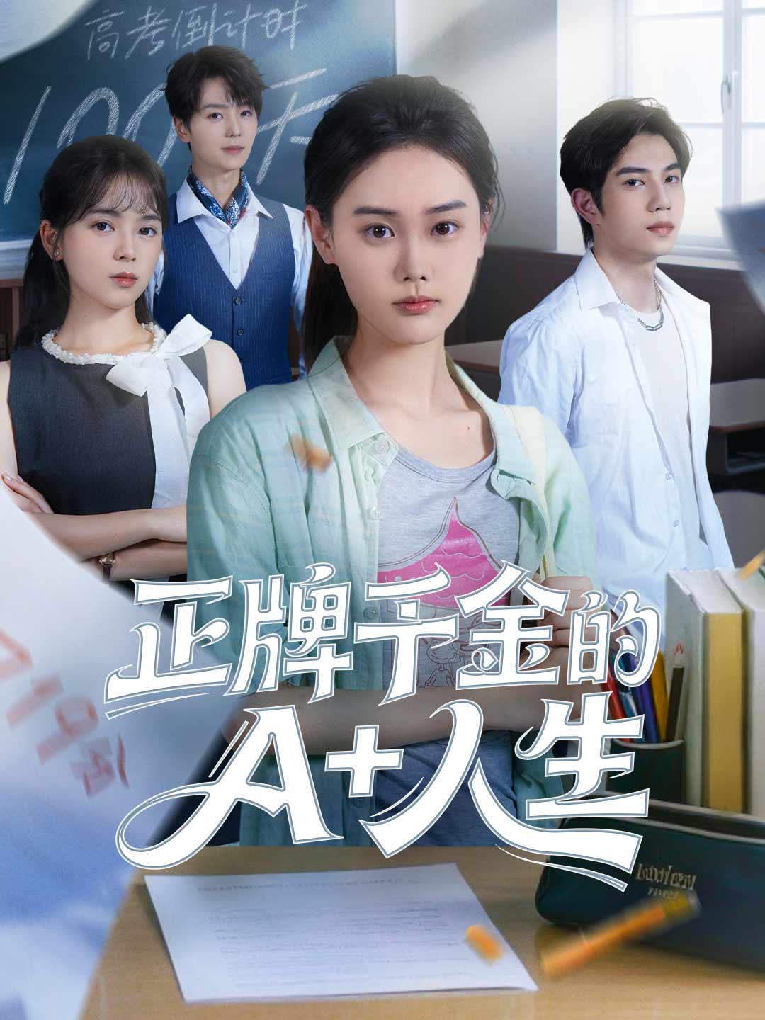 正牌千金的A+人生