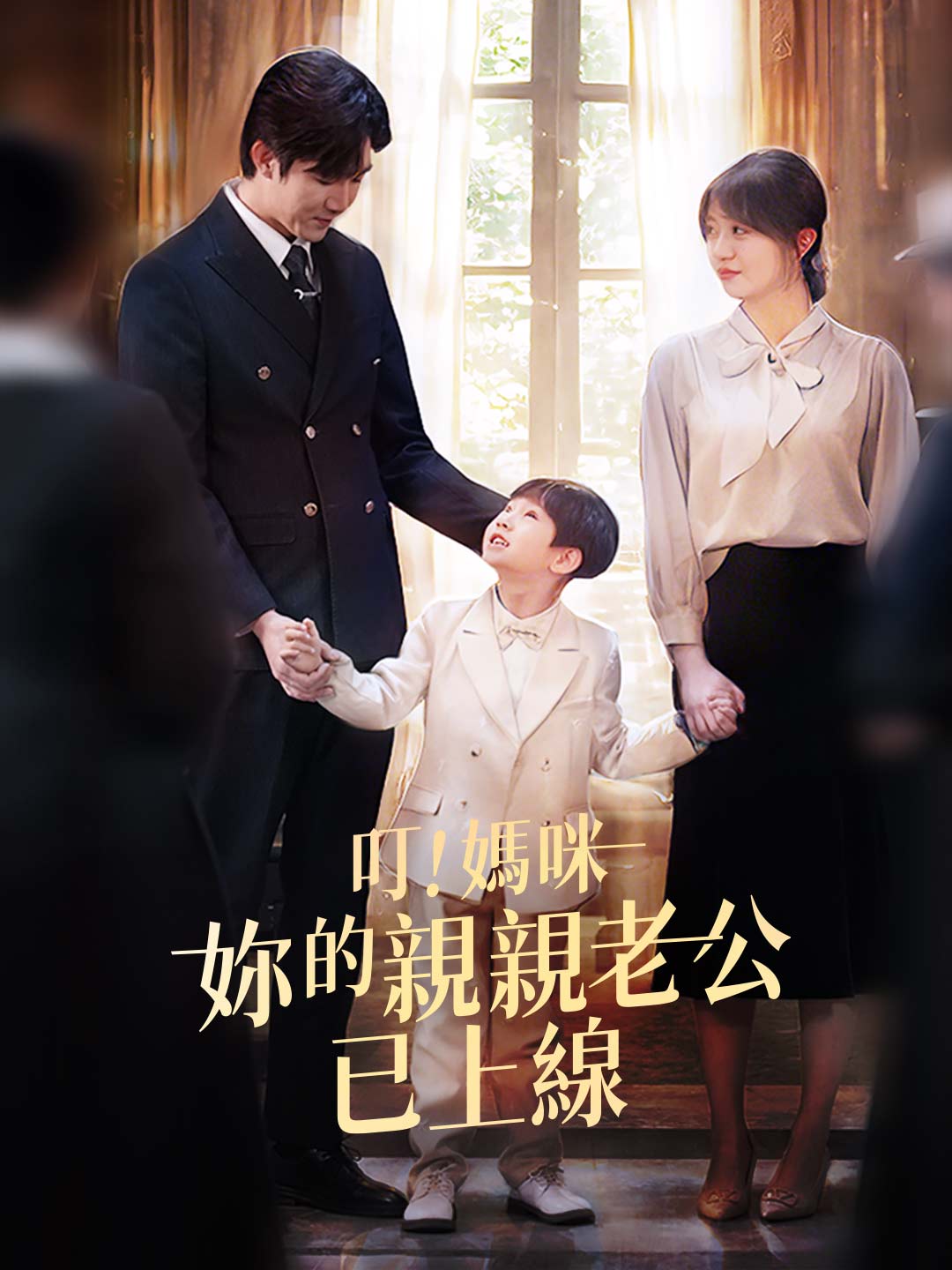 叮!媽咪妳的親親老公已上線