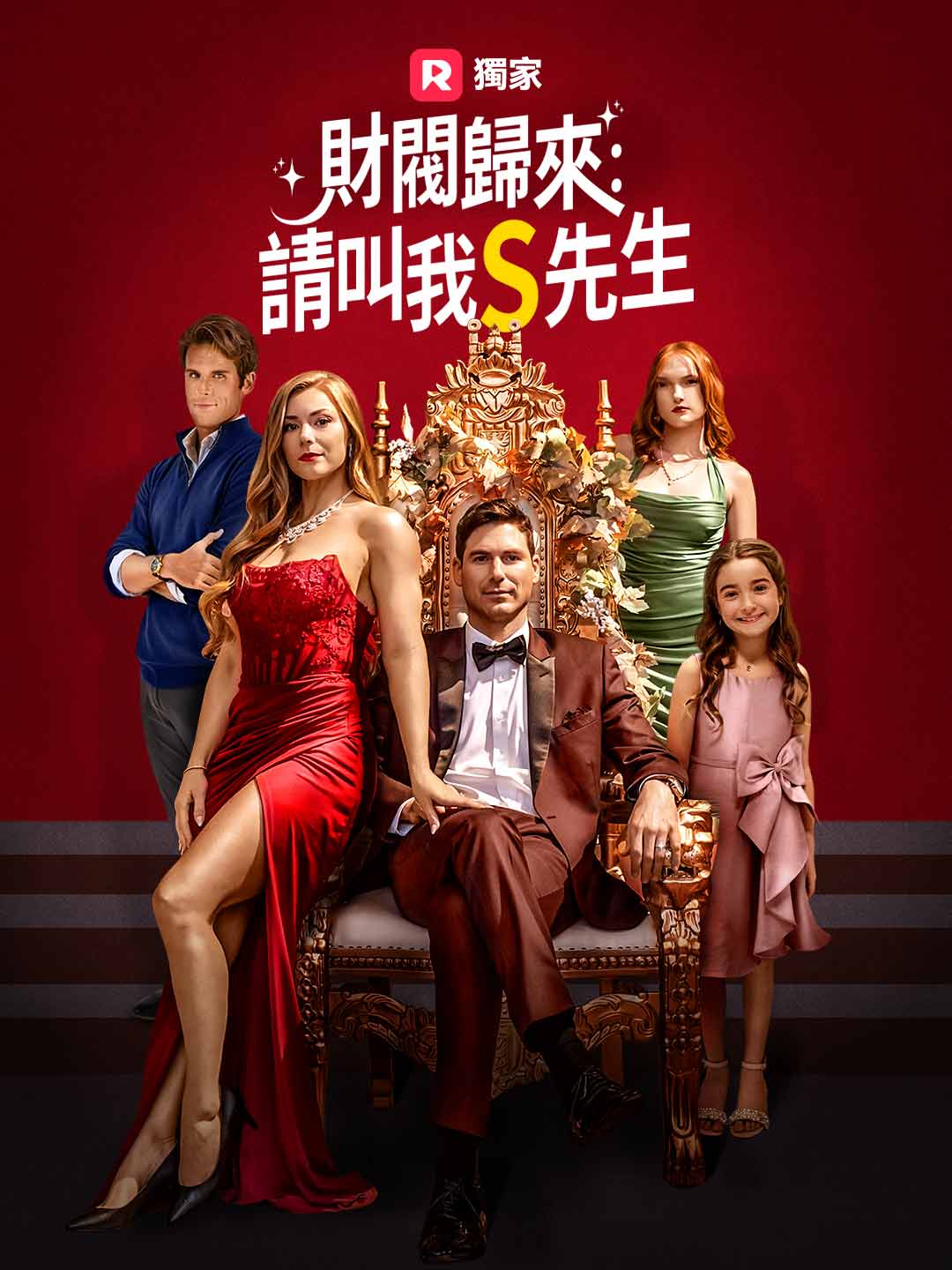 財閥歸來：請叫我S先生