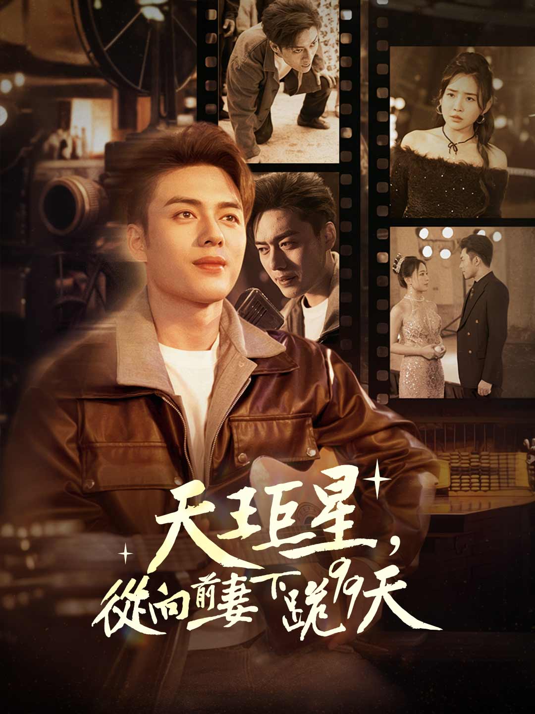 天王巨星，從向前妻下跪99天開始