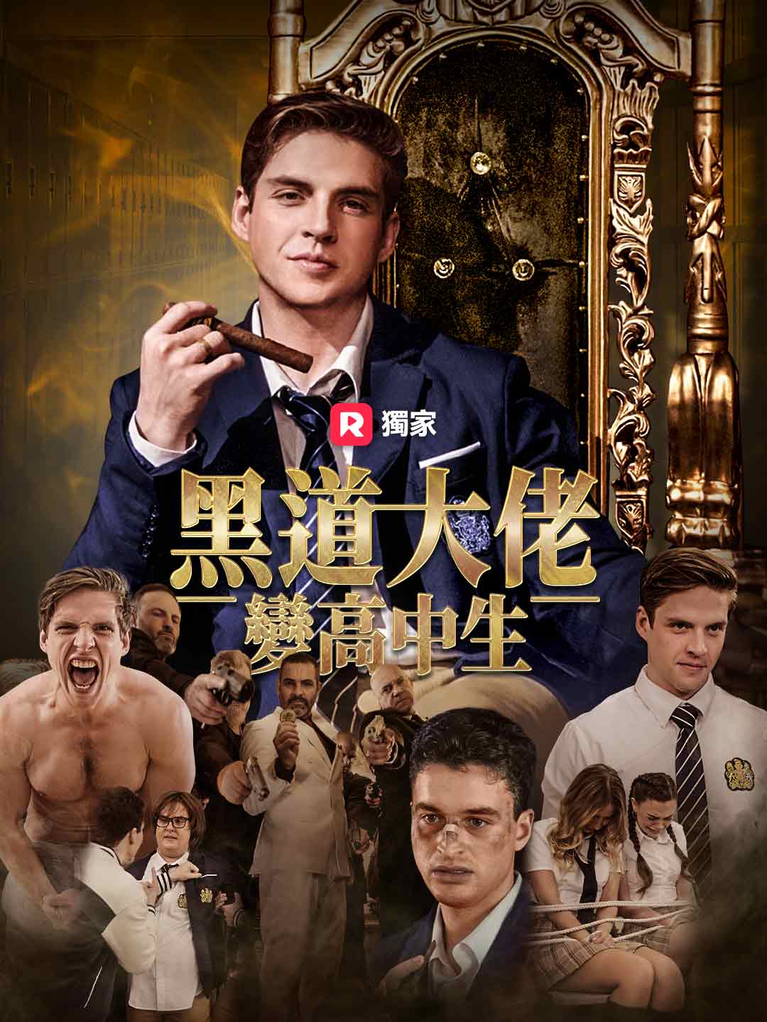 黑道大佬變高中生