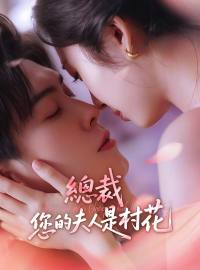 總裁，您的夫人是村花