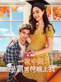 一夜中獎：學霸男神賴上我