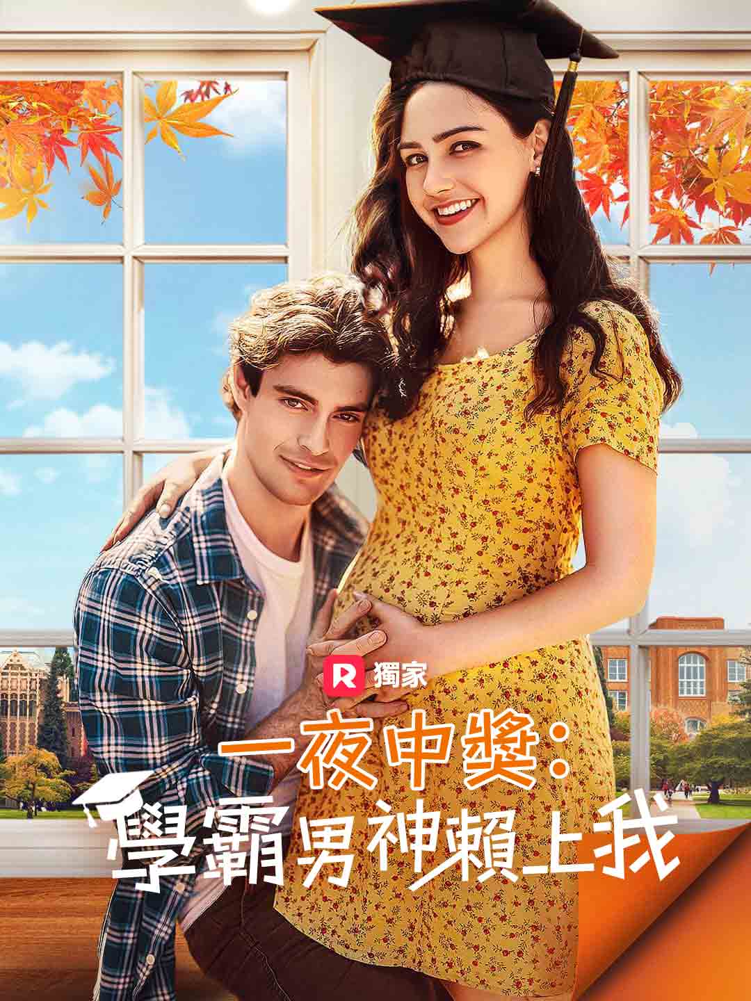 一夜中獎:學霸男神賴上我