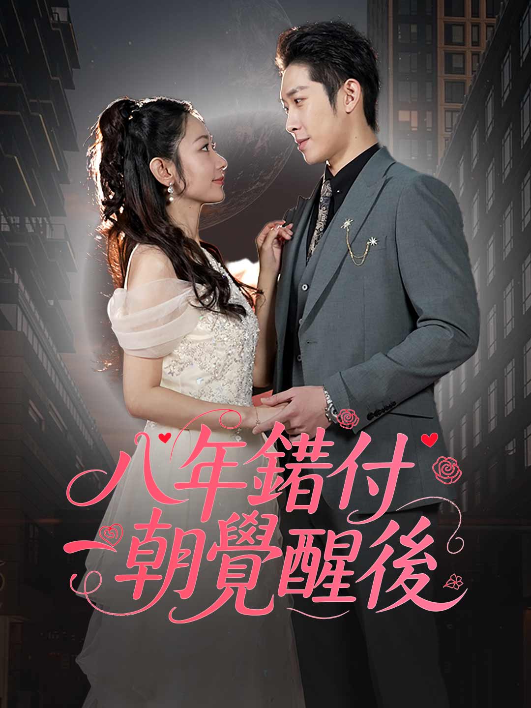 八年錯付一朝覺醒後