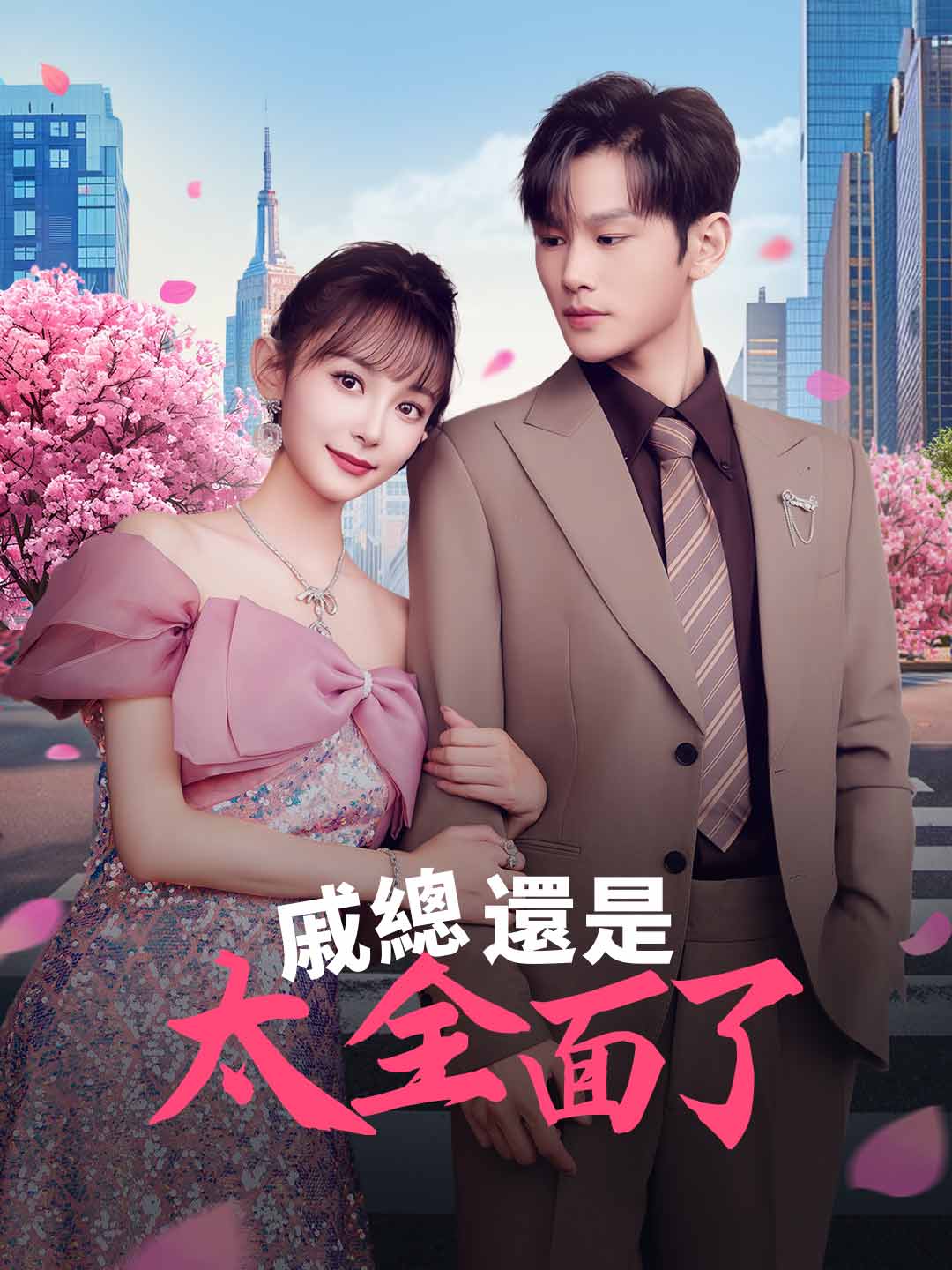 戚總還是太全面了