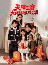 天降三寶，大佬媽咪拽又颯