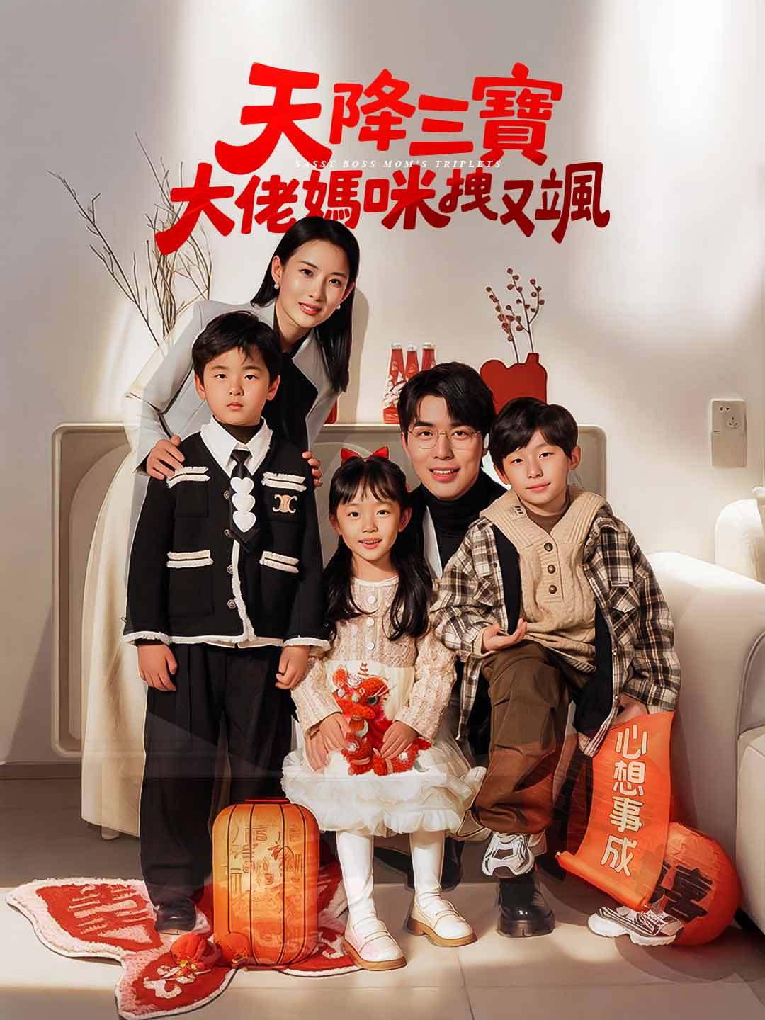 天降三寶，大佬媽咪拽又颯