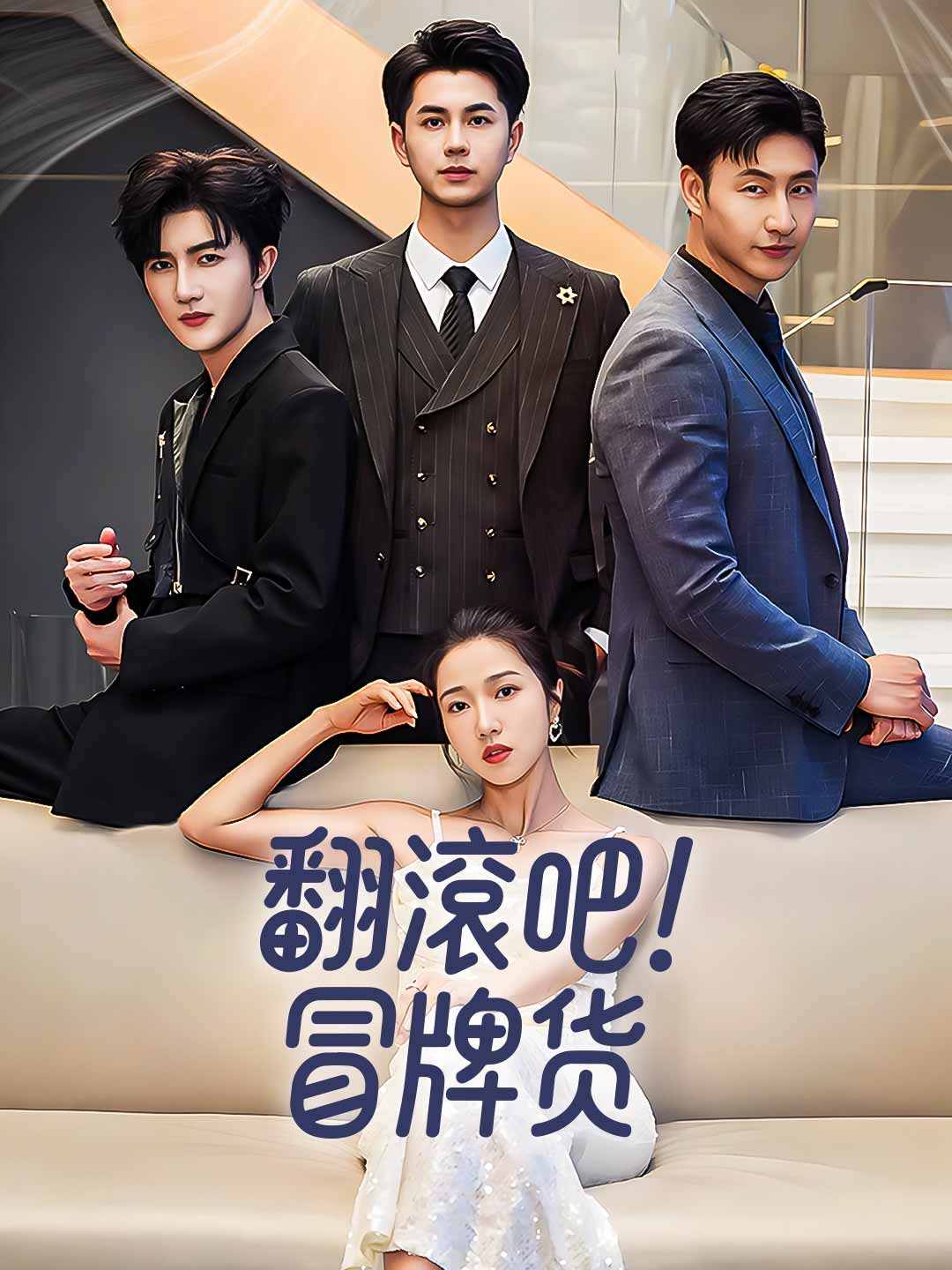 翻滾吧！冒牌貨