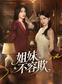 姐妹不容欺